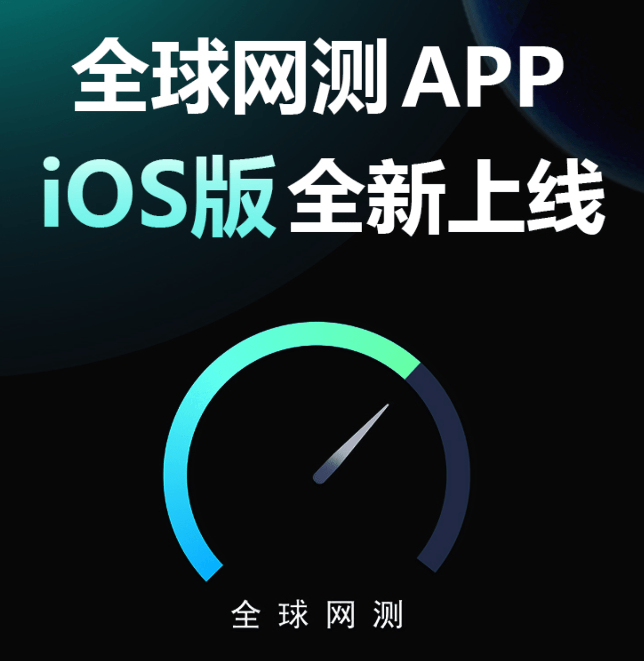 91苹果版app下载
:中国信通院“全球网测”App iOS版上线：拥有宽带测速等功能-第1张图片-太平洋在线下载